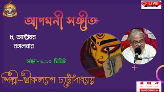 আগমনী সঙ্গীত।। শ্রী কল্যাণ চট্টোপাধ্যায়