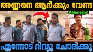 അണ്ണനെ ഒന്ന് മൈന്‍ഡ് ചെയ്യടെയ്! Aarattannan troll Malayalam