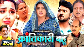 Krantikari Bahu - Full Movie 2024 ( क्रांतिकारी बहू ) New Bhojpuri Movie | Kajal Raghwani | Update