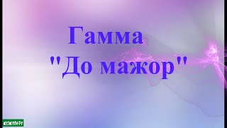 ПАРТИТУРА  "Гамма  до мажор"