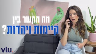 קיימות ויהדות - מה הקשר?