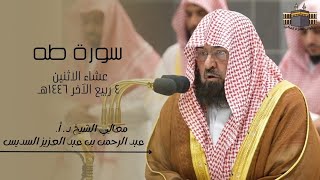 تلاوة خاشعة | لمعالي الشيخ د. أ. عبد الرحمن السديس | صلاة العشاء من الحرم المكي ٤ ربيع الآخر ١٤٤٦هـ