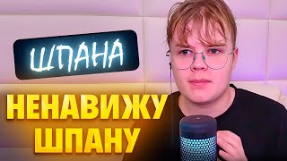 КАША БРОСАЕТ ШПАНУ ИЗ ЗА СИТУАЦИИ