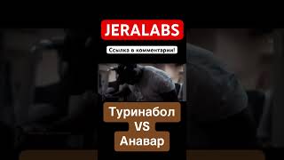 Туринабол vs Анавар что лучше?