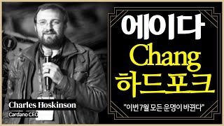 에이다코인 Chang 하드포크 "이번 7월 모든 운명이 바뀐다"