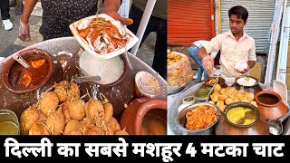 दिल्ली मशहूर 4 मटका चाट | Chandni Chowk Street Food | Graduate Foodie