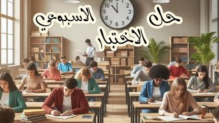 سر 2025النجاح في أولى إعدادي | حلول جميع تمارين التقييم الأسبوعي💯🔥