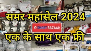 Reliance Smart Bazaar New Kitchen Products 70% Off For Summer | Reliance Smart Bazaar Offers Today