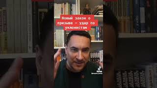 Новый закон о призыве-удар по уклонистам!