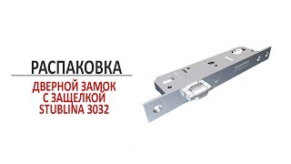 Дверной врезной замок с защелкой Sublina 3032. Распаковка