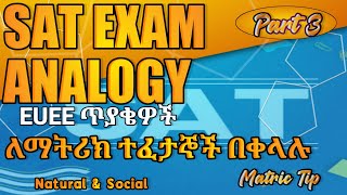 SAT test part 3 Analogy ለ ማትሪክ ተፈታኞች|matric tip|analogy test |Sat exam|EUEE QUESTION |sat study