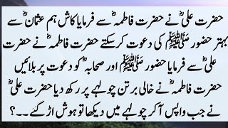 Story Of Hazrat Ali (R.A) And Hazrat Fatima (R.A) | Hazrat Muhammad (SAW) Ki Dawat Ka Kissa