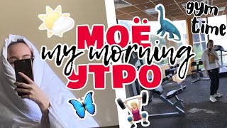 МОЁ УТРО НА ИСТРЕ ⛵️🏋🏼‍♀️// my morning routine ☀️