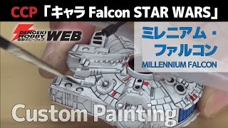 【StarWars スター・ウォーズ】シー・シー・ピーのフライトトイを１時間でリアルに塗装してみた