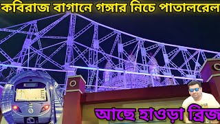 কবিরাজ বাগানে জলের নীচে পাতালরেল|| Kobiraj Bagan Durga Puja 2024|| Durga puja 2024 #kobirajbagan