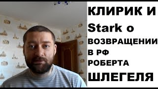 Спор "КЛИРИК" и "Stark" о возвращении в РФ Роберта Шлегеля