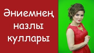 Гульназ Мухаммадиева: «Эниемнен назлы куллары»