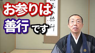 お参りは、「善行」です。―お盆を終えて―　ショート法話(401)