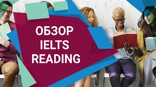 Урок 6 // обзор IELTS reading: формат экзамена, типы вопросов, трудности