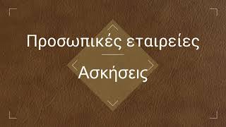 24. Συνεταιρισμός (Partnerships) - Ασκήσεις