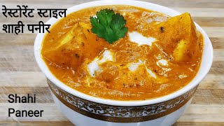 रेस्टोरेंट स्टाइल शाही पनीर की आसान रेसिपी | Shahi Paneer Recipe