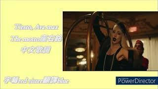 Tiesto, Ava max-The motto座右銘中英文歌詞（與blue一起製作）