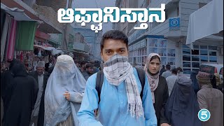 ತಾಲಿಬಾನಿಗಳ ನಾಡಲ್ಲಿ ಏನಾಗ್ತಿದೆ? ನೋಡಿ!! | Afghanistan people | Dr Bro