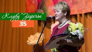 Клуб "Заречье" отмечает юбилей