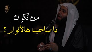 ناعية الشيخ جاسم الحداد | من تكون يا صاحب هالأنوار ؟ | الحسينية الموسوية