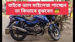 কিভাবে বাইকে ভালো মাইলেজ পাওয়া যায় II how to get good mileage in bike