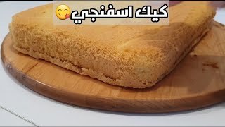 كيك اسفنجي 😉🤤