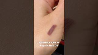 Аналог из бюджета на карандаш 04 от Pupa #нюдовыйкарандаш