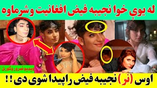 نارینه نجیبه فیض! Najib Faizi VS Najiba Faiz