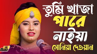 তুমি খাজা পারের নাইয়া | সোনিয়া দেওয়ান | Tumi Khaja