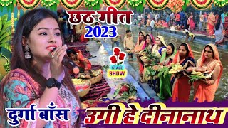 उगी हे दीनानाथ #दुर्गा_बॉस छठ गीत #Chhath_Geet Ugi He Dinanath #Durga_Boss Bhojpuri Chhath Geet#2023