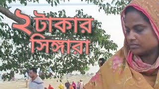 রাজশাহীতে পদ্মার পাড়ে|  শিউলীর দুই টাকার সিঙ্গারা 🥰☺️ ফুলতলা, পদ্মার পার, রাজশাহী।