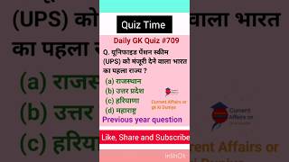 30 August 2024 : GK Quiz l Current Affairs Quiz l General Knowledge l GK short video #ssccgl #709