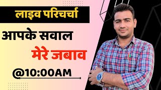 आपके सवाल मेरे जवाब ।। Live QNA ! #LIVE #QNA