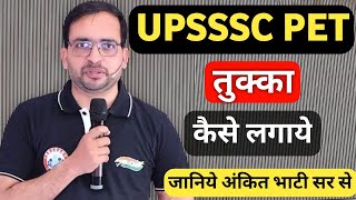 Upsssc pet मे तुक्का कैसे लगाये || मजेदार tricks से 90+ करके आओगे || upsssc pet 2023 || rwa