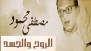 الروح والجسد.د.مصطفى محمود