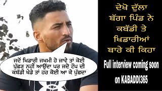 DEKHO #dullabaggapind NE KI KEHA|DULLA BAGGA PIND FULL INTERVIEW COMING SOON ON KABADDI365#interview