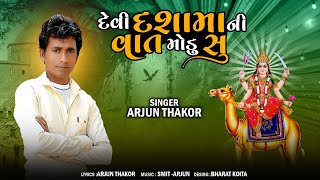 Devi Dasha Ma Ni Vat Modu Su - Arjun Thakor | દેવી દશામાની વાત મોડુ સુ | New Gujarati Dashama Song