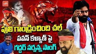 Nalgonda Gaddar Song On Pawan Kalyan | Jani Master | Janasena NEW Song | YOYO TV Music