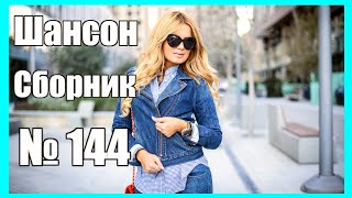 ШАНСОН. Сборник - 144  ♫Не разбивайте сердце мне♫ (2021) ❤