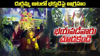 Kola Sambaram  Devi navaratrulu | దుర్గమ్మ ఆటలో భాక్తుదిపై ఆగ్రహం