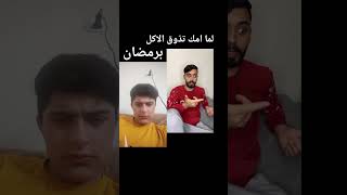 لما امك تذوق الاكل برمضان