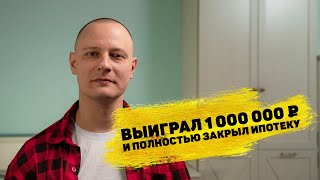 Алексей Епинин выиграл 1 000 000 ₽ в «Русском лото»