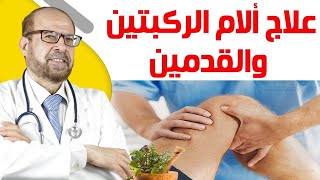 علاج ألام😊 الركبتين😊 والقدمين😊