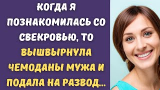 😇 Когда я познакомилась со свекровью, то вышвырнула чемоданы мужа и подала на развод...