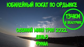 Юбилейный покат по Ордынке. Осенний мини-вело-трип 2022. День 3. Финал (134км)